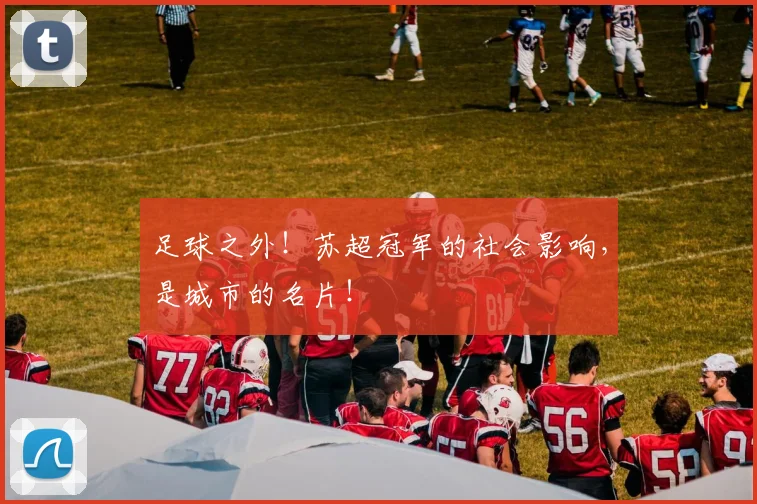 足球之外！苏超冠军的社会影响，是城市的名片！