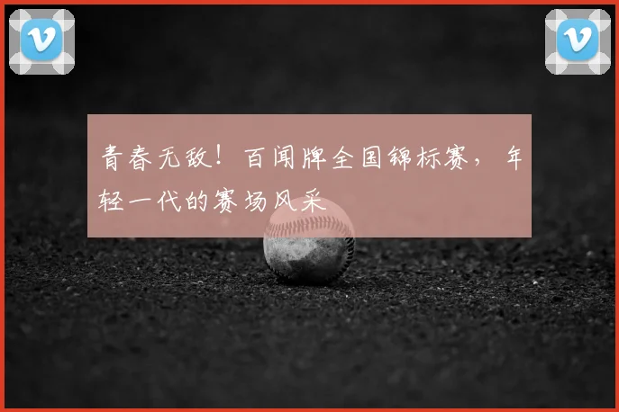 青春无敌！百闻牌全国锦标赛，年轻一代的赛场风采