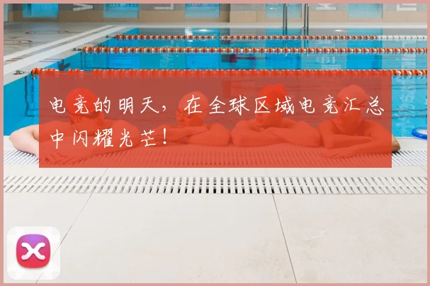 电竞的明天,在全球区域电竞汇总中闪耀光芒!