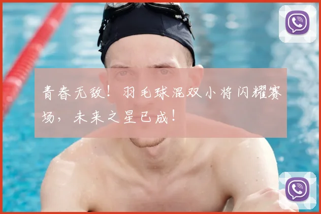 青春无敌！羽毛球混双小将闪耀赛场，未来之星已成！