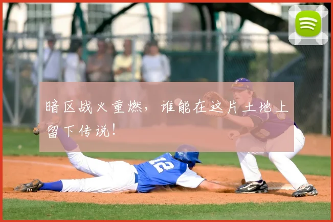 暗区战火重燃，谁能在这片土地上留下传说！