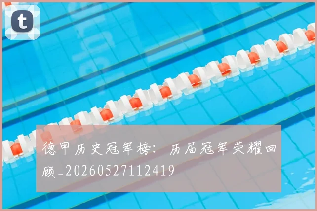 德甲历史冠军榜：历届冠军荣耀回顾_20260527112419