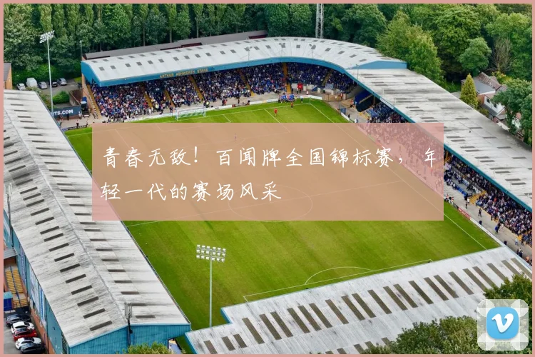 青春无敌！百闻牌全国锦标赛，年轻一代的赛场风采