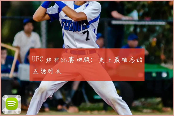 UFC 经典比赛回顾：史上最难忘的五场对决