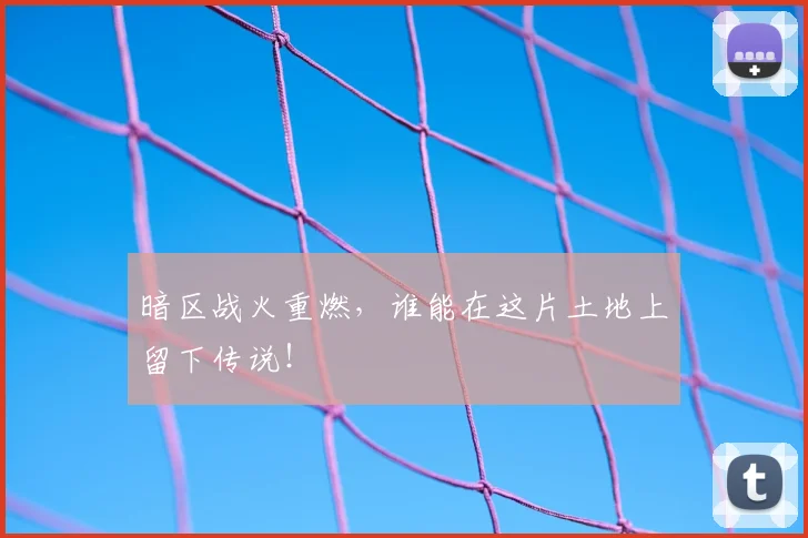 暗区战火重燃，谁能在这片土地上留下传说！