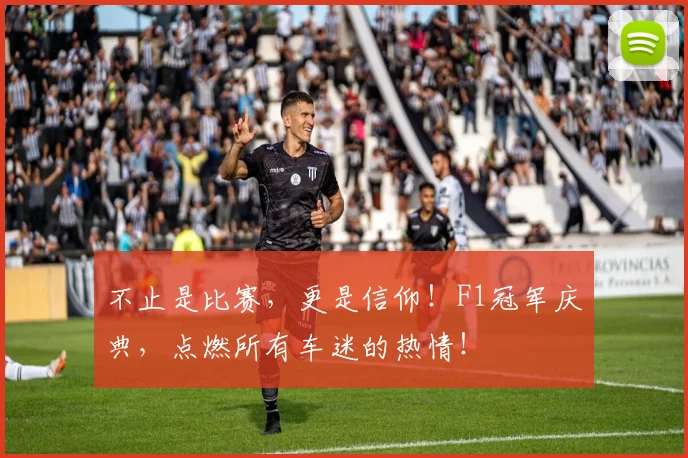 不止是比赛，更是信仰！F1冠军庆典，点燃所有车迷的热情！