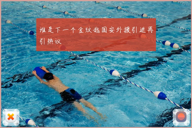 谁是下一个金玟哉国安外援引进再引热议