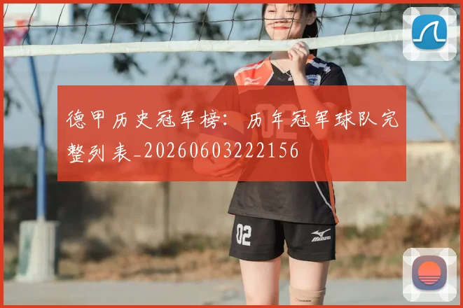 德甲历史冠军榜：历年冠军球队完整列表_20260603222156