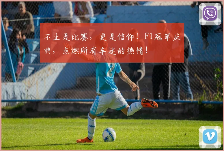 不止是比赛，更是信仰！F1冠军庆典，点燃所有车迷的热情！
