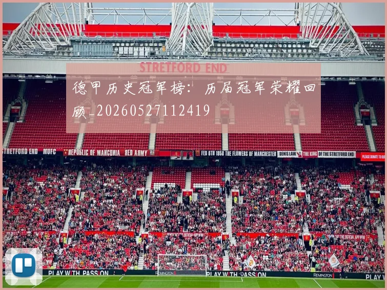 德甲历史冠军榜：历届冠军荣耀回顾_20260527112419