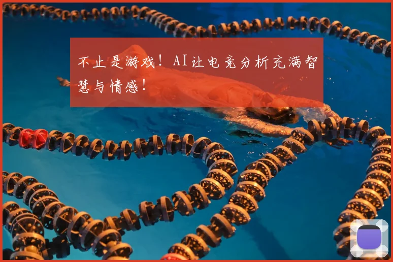 不止是游戏！AI让电竞分析充满智慧与情感！