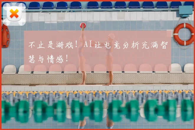 不止是游戏！AI让电竞分析充满智慧与情感！