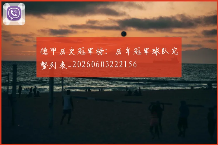 德甲历史冠军榜：历年冠军球队完整列表_20260603222156